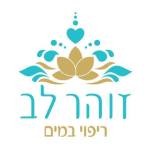 זוהר לב – טיפול במים